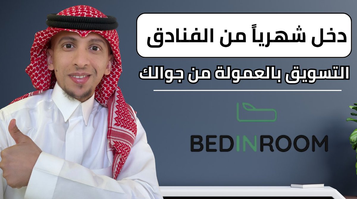 mrz_s1's tweet photo. فنادق مكة والمدينة تنحجز ملايين المرات شهرياً، وتقدر تاخذ عمولة عن كل حجز؟

بدون ما تملك فندق، وبدون رأس مال، كله من جوالك

الطريقة كاملة نزلتها لك 👇🏻 https://t.co/S48nHPtDC0