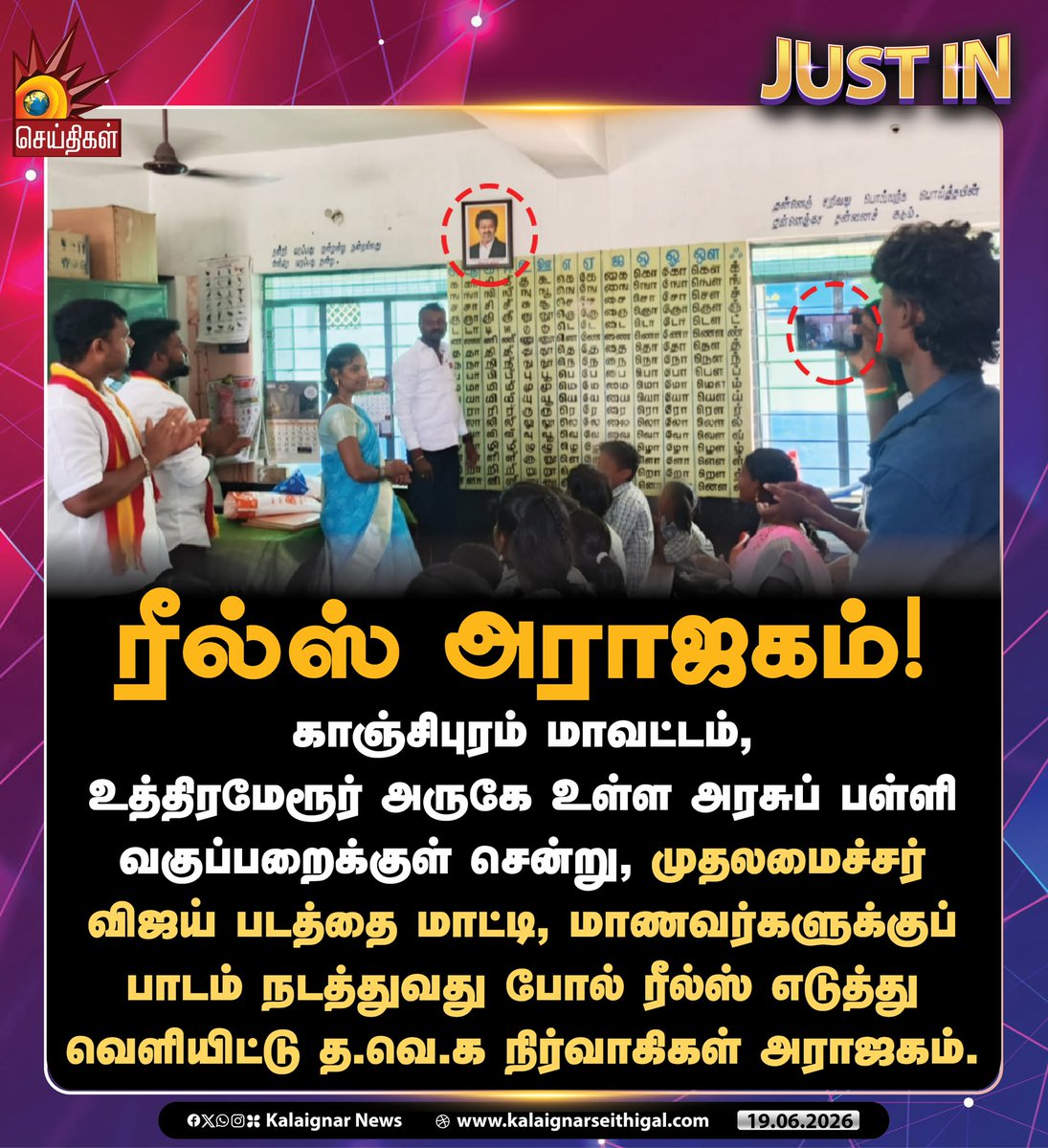Kalaignarnews's tweet photo. ரீல்ஸ் அராஜகம்!

#Kanchipuram #GovernmentSchools #TVKFails #CMVijayFails #Tamilnadu #KalaignarSeithigal https://t.co/JSLfIOwohV