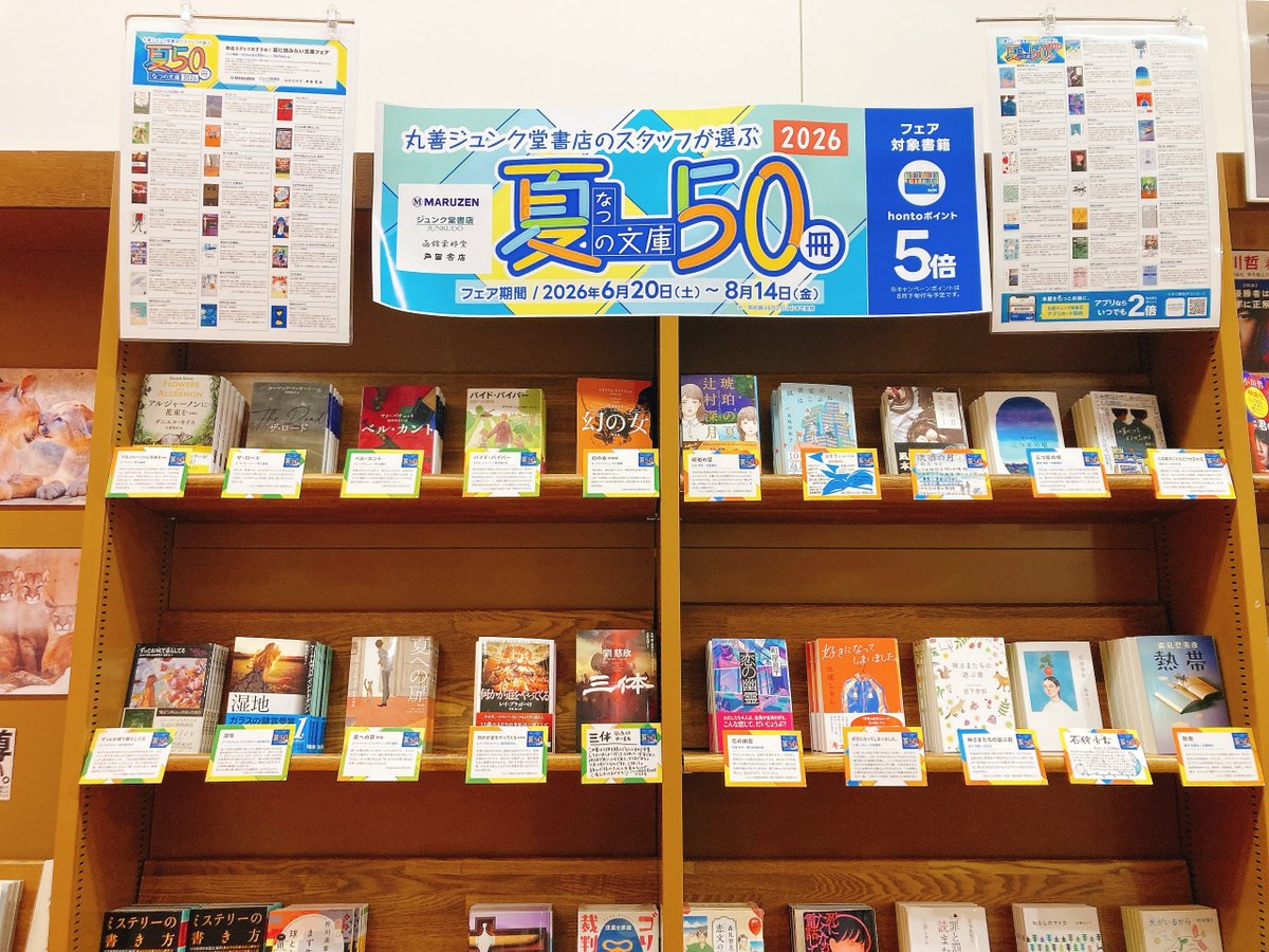 MJ_MORIOKATEN's tweet photo. 【夏の文庫50冊】6/20～8/14の期間、丸善ジュンク堂書店のスタッフがオススメする選りすぐりの50冊を集めた夏の文庫フェアを開催中。 対象書籍お買い上げでhontoポイントが5倍になるキャンペーンも実施しています。 キャンペーン詳細は↓ https://t.co/wA9gftCbcC https://t.co/JIZq4Fp7Bq