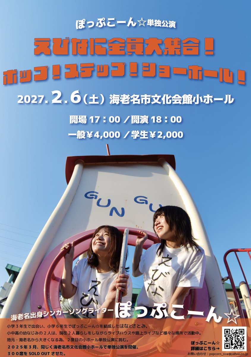 popcorn_hhs's tweet photo. 2026.6.19 ﾀﾜｰﾚｺｰﾄﾞminiﾋﾞﾅｳｫｰｸ海老名店

｢毎月恒例・生音インストアライブ #8｣

ありがとうございました‼️
回数を重ねる毎にお聴きくださる方が増えていて、とても嬉しいです✨
8回も続けられていること、スタッフの皆さん、タワレコの皆さんにも感謝でいっぱいです…！

1.お守り
2.オオカミ少年
3.Pain's Party
4.手紙
enc.日本、またあした！

NEXT▶︎6/20(土) アリオ川口 フリーライブ
🍿15時〜

✦・┈┈┈┈┈┈┈┈┈┈・✦

2027.2.6(土)海老名市文化会館小ホール
ぽっぷこーん☆単独公演
『えびなに全員大集合！
ポップ！ステップ！ショーホール！』

一般  4,000円／学生 2,000円
🎫 https://t.co/0FdSZc67xh
手売りチケットもございます🙆‍♀️