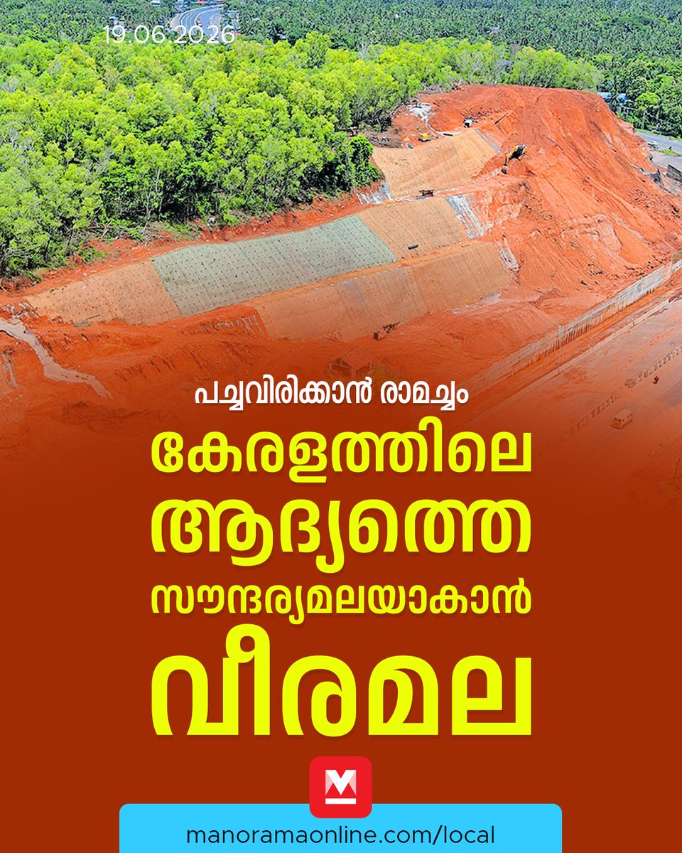 manoramaonline's tweet photo. വീരമല സംരക്ഷണഭിത്തി ദേശീയ പാതയുടെ സമീപത്ത് കേരളത്തിലെ ആദ്യത്തെ സൗന്ദര്യമലയാക്കി മാറ്റും. കഴിഞ്ഞ കാലവർഷത്തിൽ ദേശീയ പാതയിലൂടെ കടന്നുപോകുന്നവരുടെ മനസ്സിൽ ഭീതി പരത്തിയ മയിച്ചയിലെ വീരമലയുടെ മുഖംമാറാൻ ഇനി ഒരുമാസം കൂടി കാത്തിരുന്നാൽ മതി. മലയെ തട്ടുകളാക്കി ഭൂവസ്ത്രം അണിയിച്ച് പച്ചവിരിക്കാനുള്ള പ്രവൃത്തി ദ്രുതഗതിയിൽ നടക്കുകയാണ്..

Read : https://t.co/2cMpVKjAuE

#KasargodNews #LocalNews #LocalUpdate #ManoramaOnlineLocalNews
