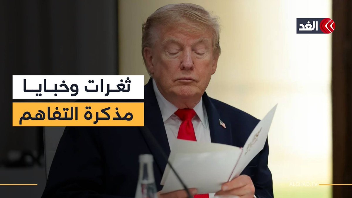 كاتب يكشف عن ثغرات وتضاربات خفية في مذكرة التفاهم بين أميركا وإيران 