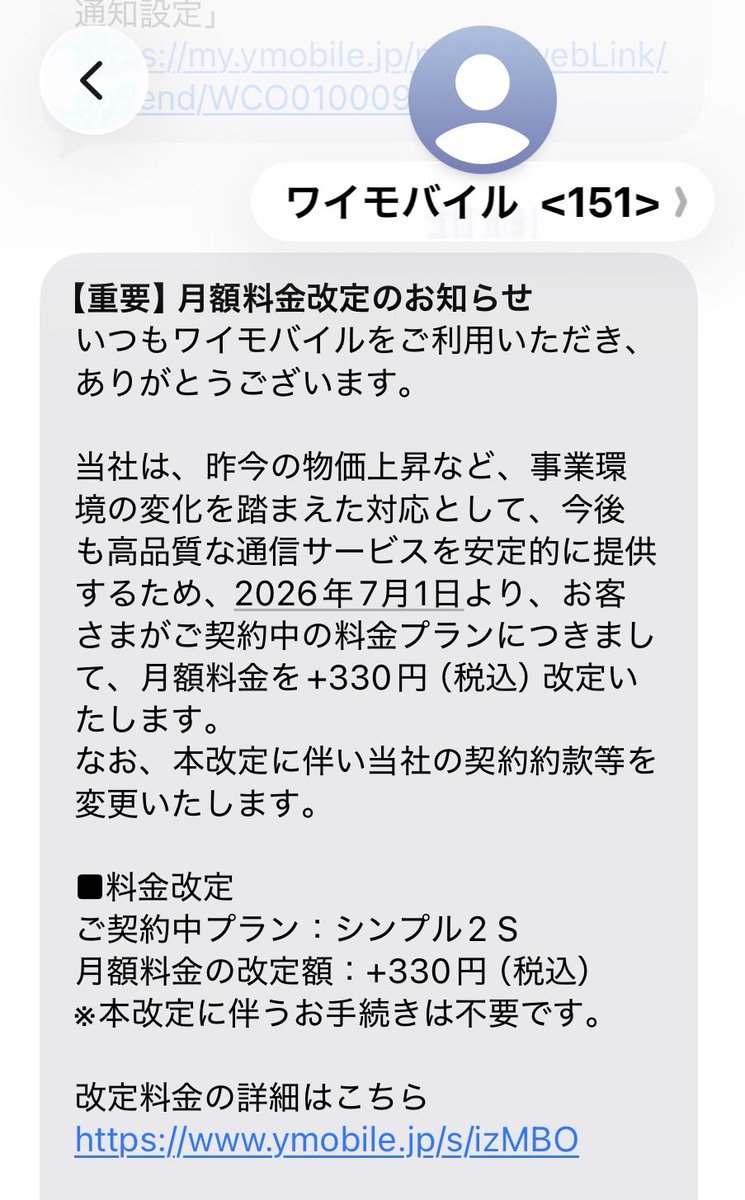kamiy_web's tweet photo. 330円の値上げを、1通のSMSの送信だけで平然と行う【ワイモバイル】…恐ろしすぎる😱‼️ https://t.co/Jjbr7o7SL9