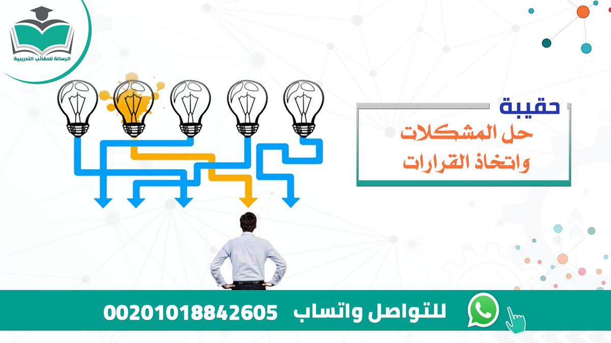AlrisalaHaqaap1's tweet photo. المشكلات في العمل ليست عوائق بل فرص للتطوير، والذكاء الحقيقي يكمن في تشخيصها بدقة واتخاذ القرار المناسب في التوقيت الصحيح لحلها.

نقدم لك #حقيبة_حل_المشكلات_واتخاذ_القرارات

📲 للتفاصيل والطلب:

جوال:00201018842605

#تدريب #السعودية #كفاءة_الأداء #ساعه_استجابه #يوم_الجمعه https://t.co/XjhmGPvJvR