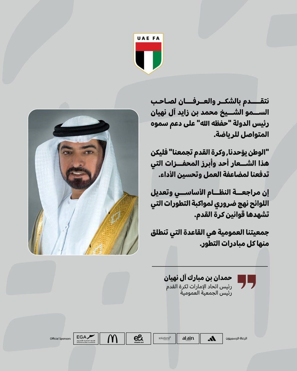 uaefa_ae's tweet photo. حمدان بن مبارك :"الوطن يوّحدنا, وكرة القدم تجمعنا" شعار يدفعنا لمضاعفة العمل وتطوير الكرة الإماراتية  .. https://t.co/KFkEMONQKo