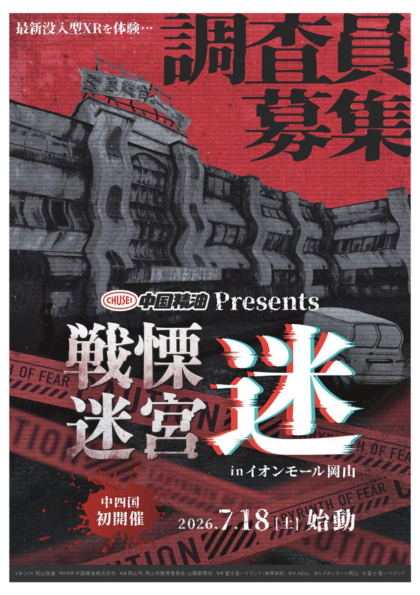 okayama_kodomo's tweet photo. ＼前売券販売中！／
2026年7月18日(土)～8月30日(日)
【中国精油Presents　戦慄迷宮：迷 in イオンモール岡山】
https://t.co/1Jy9AvI3wt

富士急ハイランドにある日本屈指のお化け屋敷「戦慄迷宮」をベースに考案した新しいストーリーを最新のXR技術で構築した新感覚のVRホラーアトラクション  #PR https://t.co/ZHNUH2ZB8C