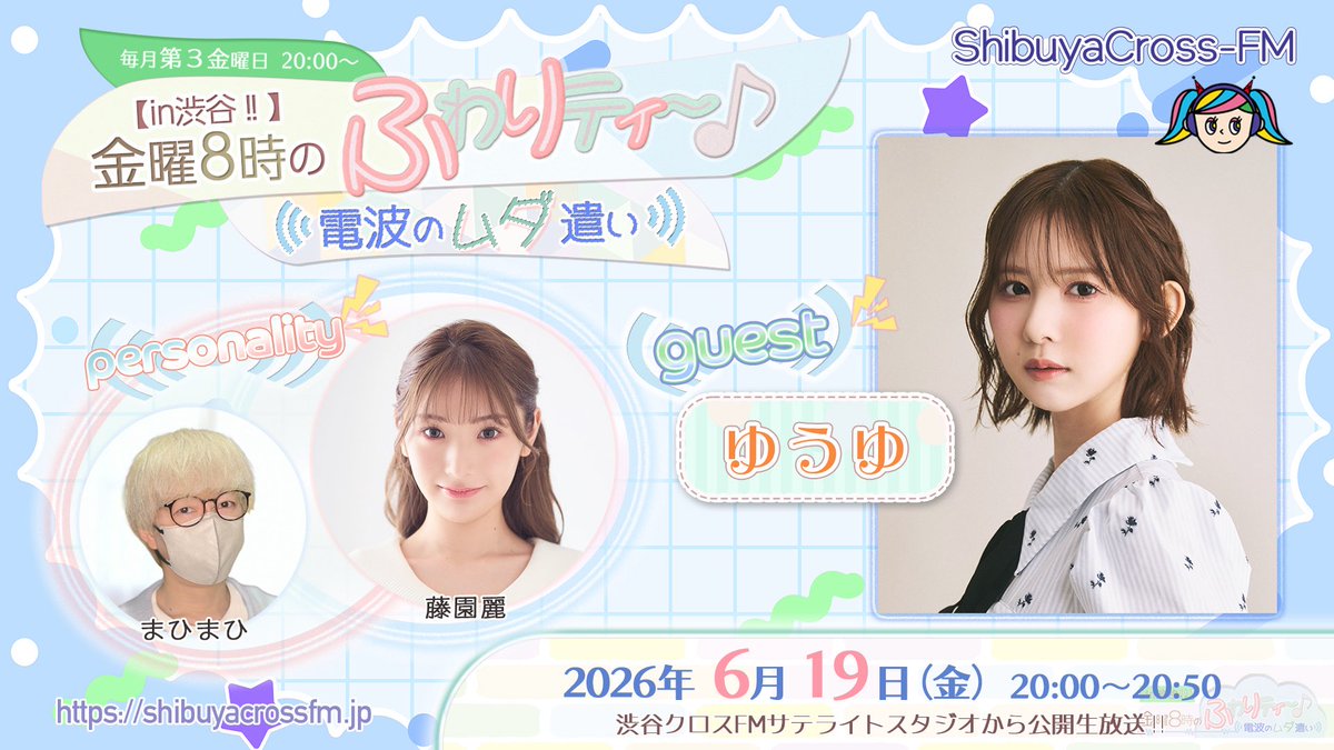 scfm_fuwamuda's tweet photo. 本日のふわムダ終わりました！
観覧・配信にてご視聴いただいた皆さま
ありがとうございました😊

《guest》
ゆうゆさん✨✨

もっちゅりんゲットしたりドッキリ仕掛けられたり忙しい50分でした🤗
次回こそは仕掛け人に、、、

次回放送
7/17 20:00
次回もよろしくお願いいたします✨ https://t.co/JWc01vnti8