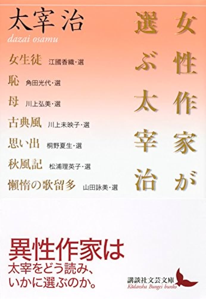 ponponsk's tweet photo. 「女性作家が選ぶ太宰治」 #読了 
みんな大好き講談社文芸文庫📗💛
女性作家さんが選ぶ太宰作品✨リズムよく、女性の感情がよく書かれている作品が多かった気がする。自意識、恋情、かっこ悪さや、痛み、甘ったるくて美しい、言葉遊び。🙆‍♀️「恥」や「秋風記」が特に好きでした🍒 https://t.co/XozjkqK8Qt