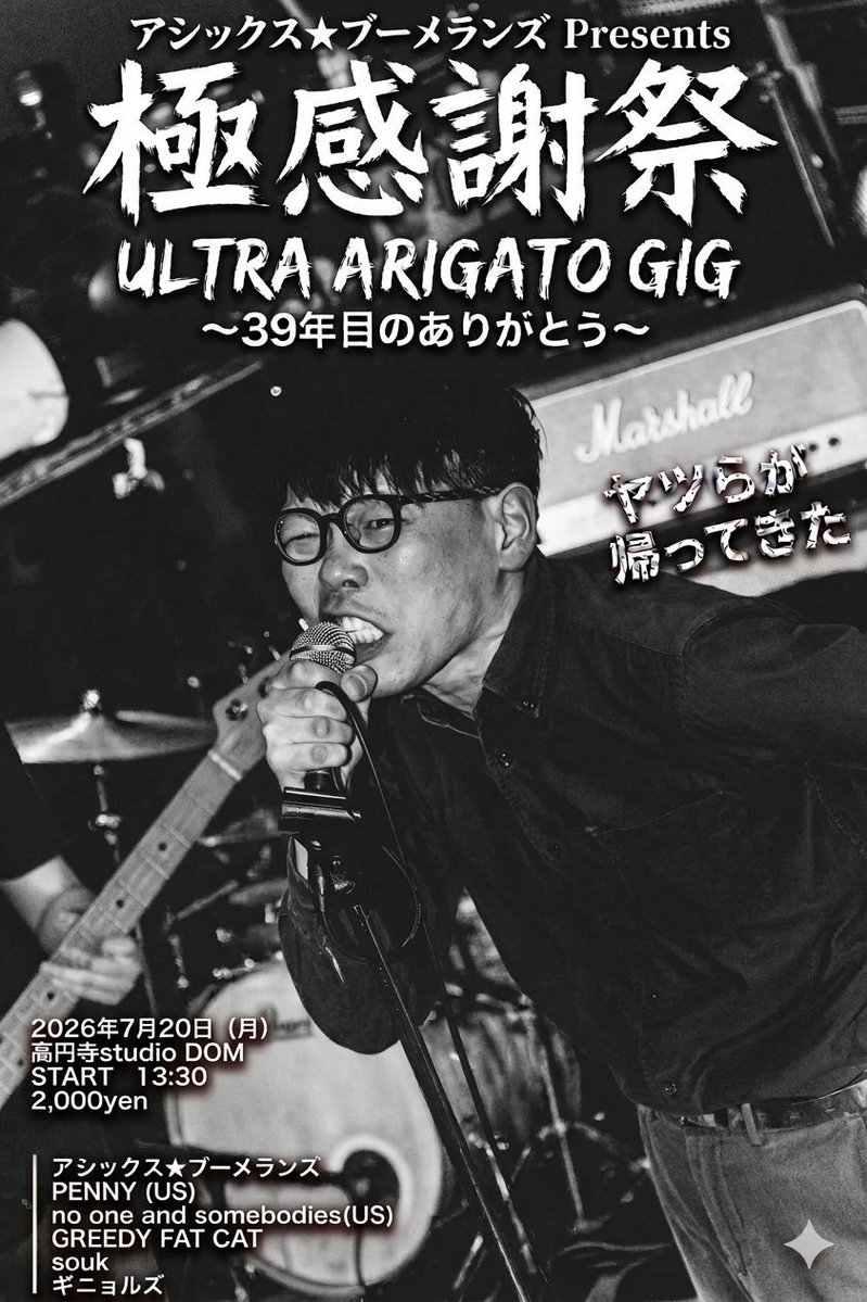 mito_ksk's tweet photo. 夏の灼熱ドムスタ最高！

2026/7/20(祝)
アシックス★ブーメランズpresents
『極感謝祭 -ULTRA ARIKATO GIG- 39年目のありがとう』
高円寺Soud Studio DOM

w/
PENNY (NY,U.S)
No One and the Somebodies(NY,U.S)
GREEDY FAT CAT
souk
ギニョルズ
アシックス★ブーメランズ

START/13:30
charge/¥2,000 https://t.co/RpyuALYOjB