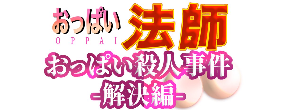 束子様制作ボイスドラマ『おっぱい殺人事件-解決編-』公開となりました 