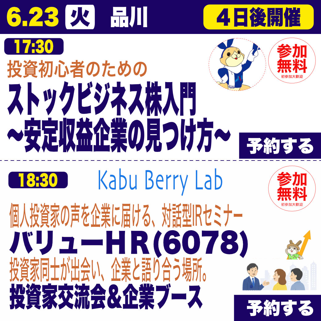 nagoya_kabuoff's tweet photo. 🟦4日後開催します!

▼ 6/23(火) 18:00 品川
【Kabu Berry Lesson】
【初参加歓迎】
投資初心者のためのストックビジネス株入門
〜安定収益企業の見つけ方〜
https://t.co/1haL9SSj92

▼  19:00 東京・品川
バリューＨＲ(6078)
個人投資家向けIRセミナー＆交流会
https://t.co/dYrqQtguMh https://t.co/0ooH19cISN