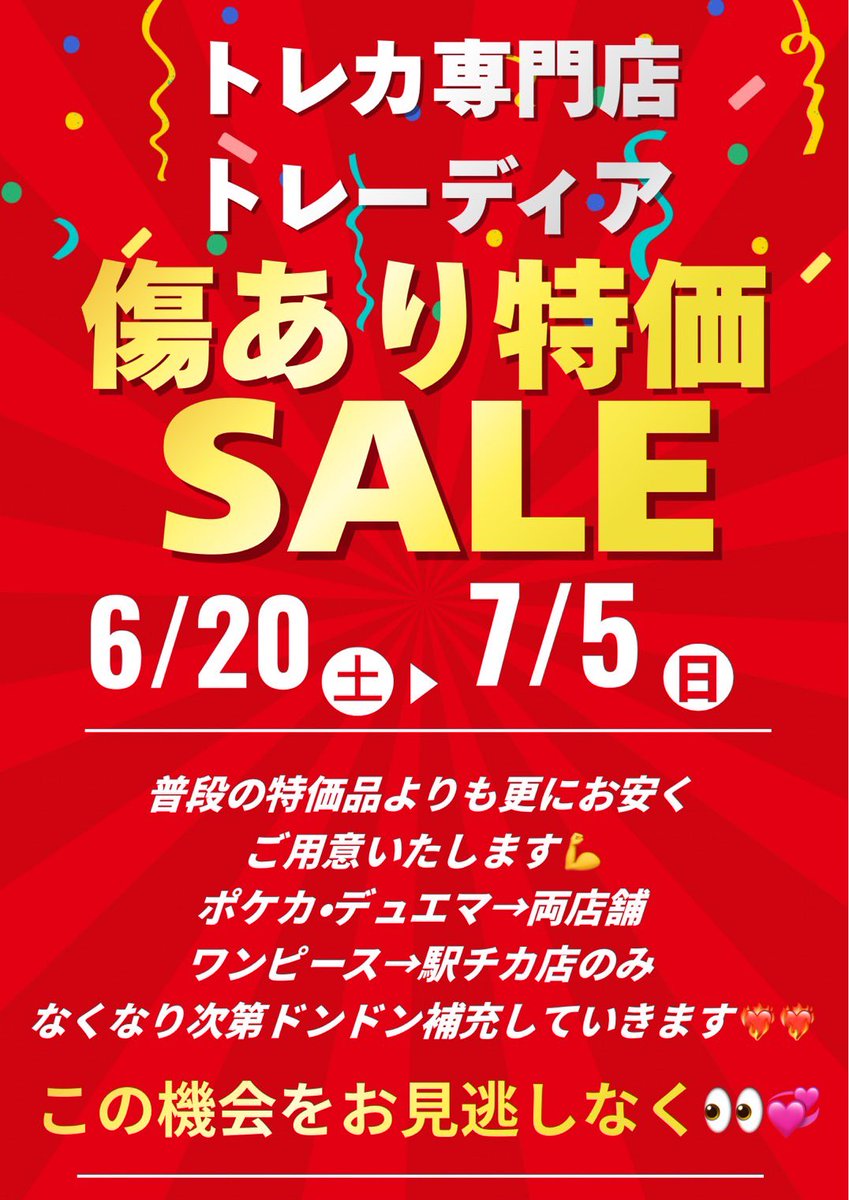toreca_tradia2's tweet photo. 明日6/20〜7/5まで大人気の期間限定✨
🉐傷あり特価セール🉐開催です🎊

期間中に補充される商品はどれも
普段よりお安くご用意しています‼️

この機会にぜひご来店ください☺️
お待ちしています🙇‍♂️
#トレーディア https://t.co/BKRk4pRI6o