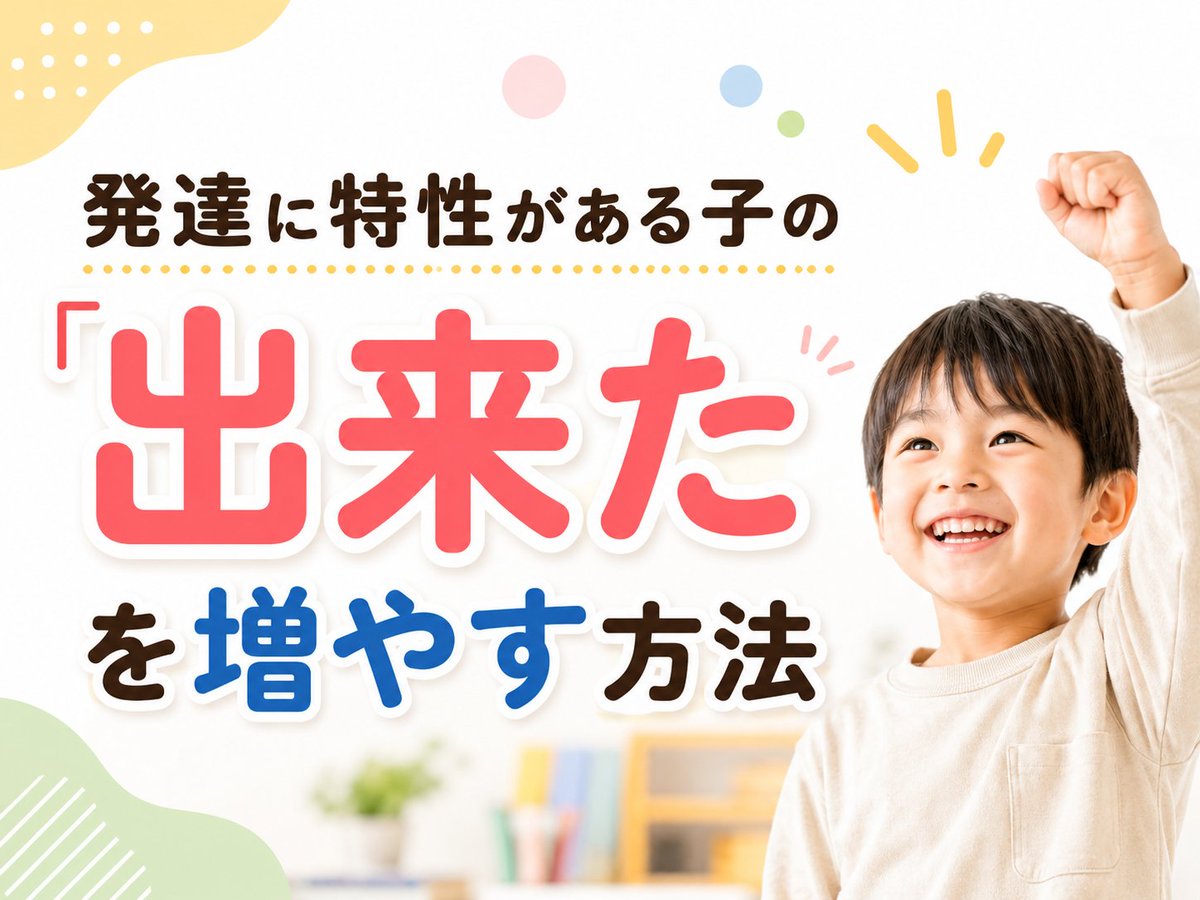 naotoman_8989's tweet photo. 衝撃！発達に特性がある子の「出来た」を増やす方法。
それは、もっと頑張らせることではありません。
「ちゃんと聞いて！」
「早くやって！」
「何回言えばわかるの！」
そう言いたくなる場面ほど、
実は子どもの中で
止まっている理由があることがあります。

やる気がない。
わがまま。
甘えている。
そう見える行動の裏に、
見通しの苦手さ。
言葉だけでは動きにくい。
失敗への不安。
感覚のしんどさ。

こういう背景が隠れていることもあります。
できない子じゃない。
｢出来る形｣が、
まだ見つかっていないだけかもしれません。

家庭で今日からできる
「出来た」を増やす関わり方を
まとめました👇
https://t.co/i4rF1kKpq3