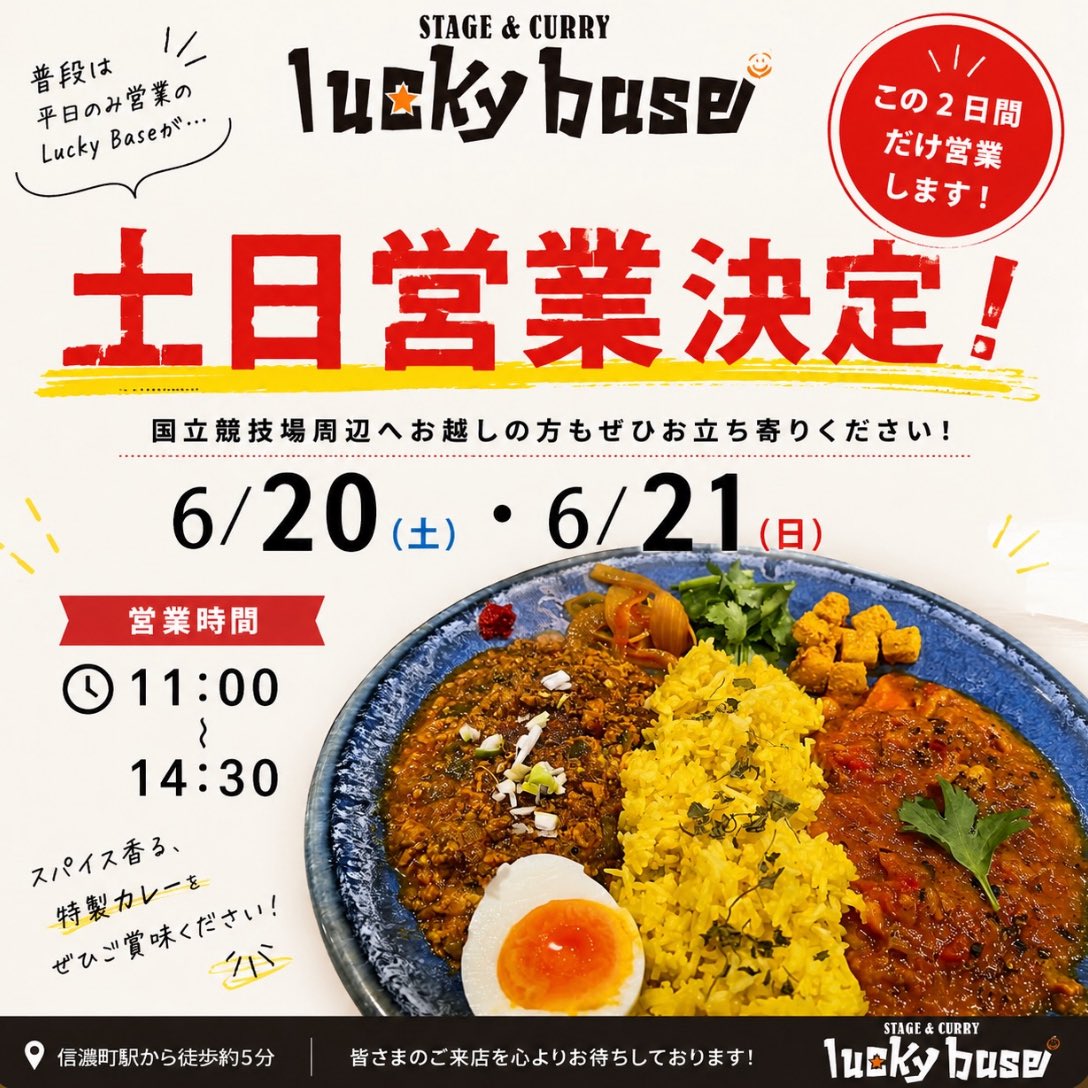 yuriaa_2525's tweet photo. いつも舞台でお世話になっている信濃町のカレー屋さんlucky baseを20,21日限定で土日営業します🍛
いつもは平日ランチのみなのでぜひこの機会に🙏🏻
私も２日間いるのでぜひ〜🍛🍺
イコラブファンの皆さんもお待ちしてます💘
@lucky_base_ 
#イコラブ国立 
#イコラブ
#信濃町
 #カレー https://t.co/05jxlvieHy