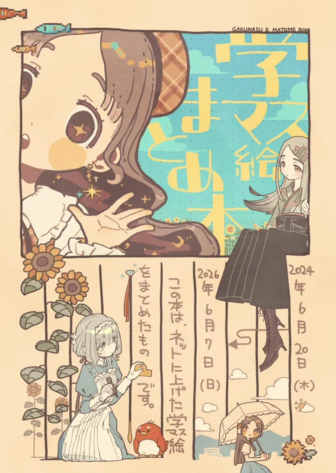 【#GSF03 新刊告知】

「学マス絵まとめ本」

今までに描いた学マスのイラストやらパロ漫画やら絵日記やらをまとめました

B5/78P/1500円 