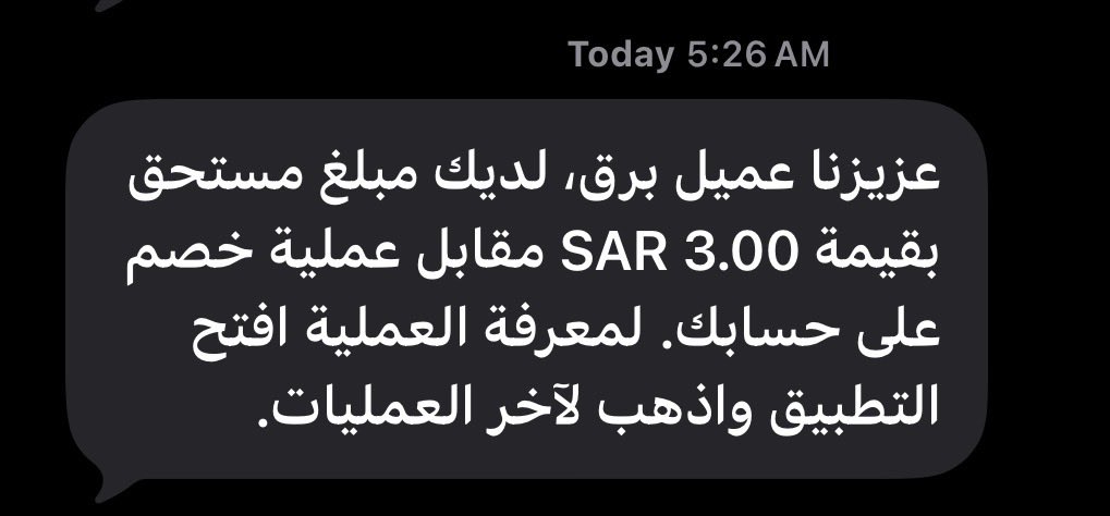 i_Abdullah_7's tweet photo. @SAMAcares السلام عليكم 
تجيني مثل هذه الرسائل من @barq 
والمشكلة لا يوضحون ما هو مصدر المطالبة والمبلغ المستحق!! ويقومون بتحصيلها برغم ذلك
ودخلت على "آخر العمليات" ولا يوجد شيء، علماً بأنها ليست المرة الأولى https://t.co/dnoS1crm8N