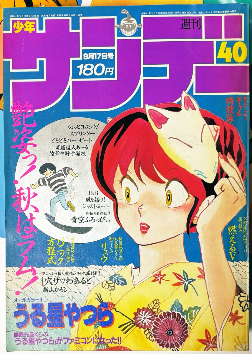 うる星やつら #少年サンデー 1986年35号と40号 私が所有している週刊