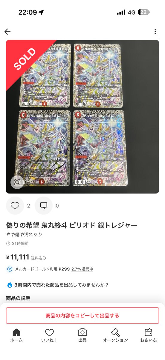 高騰情報】 偽りの希望 鬼丸終斗 ピリオド 4枚8888円 → 11111円に高騰