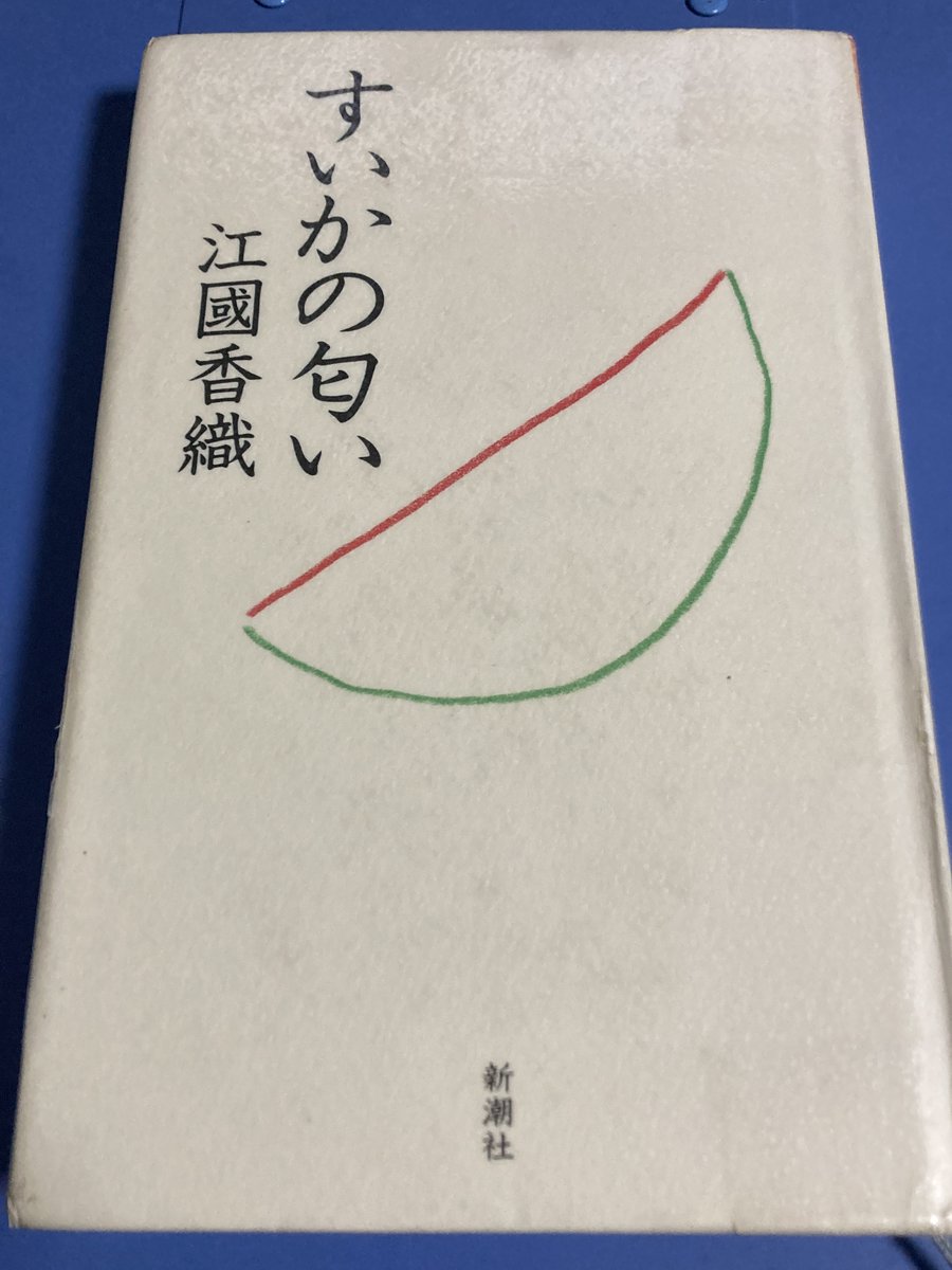 oh_yeah_van_lee's tweet photo. 江國香織さんの短編集『すいかの匂い』再読。
『焼却炉』が映画化の記事を見たのでね。
そこかしこの描写に、忘れていた子供の頃の記憶が当時の湿り気やらとともに呼び覚まされるようだった。
当時の枯葉剤や幼女連続誘拐殺人事件報道、焼却炉はジョジョのダニーの件がトラウマで総じてやっぱり苦手。 https://t.co/oQRZUpA1qg