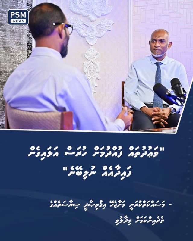 InazAli999's tweet photo. ރައްޔިތުންނަށް ވެވަޑައިގެންފައިވާ ވަޢުދުތައް ފުއްދުމަށް ހުރަސް އަޅައިގެން އެއްވެސް ފަރާތަކަށް ވާނެ ފައިދާއެއް ނޯންނާނެކަމުގައި ރައީސުލްޖުމްހޫރިއްޔާ ވިދާޅުވެއްޖެ

https://t.co/r1e3L500pl https://t.co/PSL93zHnvk