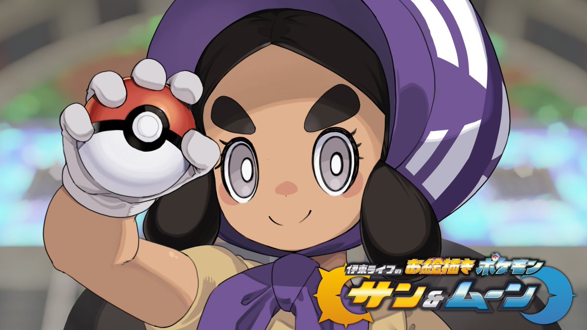 itolife's tweet photo. みんな～～～～伊東ライフのお絵描きポケモンの最新話がアップされたわよ！！今回は伝説ポケモンに会うしイベント盛り盛りよぉ！！

伝説ポケモンお絵描きに挑みましょう！｜お絵描きポケモンサンムーン part13 #伊東ライフ https://t.co/GlXuasP1Yw https://t.co/DHBmruoOv1