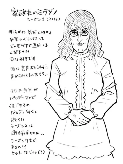 家政夫のミタゾノ感想 