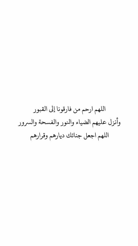 mu_mpq's tweet photo. اللهم لا تدع لنا ذنباً إلا غفرته، ولا هماً إلا فرجته، ولا كرباً إلا نفَّسْته، ولا غما إلا أزلته، ولا عسيراً إلا يسّرته، ولا عيباً إلا سترته، ولا عدوا إلا أهلكته
ولا مبتلاً إلا عافيته، ولا مريضاً إلا شفيته، ولا ميتاً إلا رحمته 

 #ساعه_استجابه
#يوم_الجمعه
#ساعه_استجابة 
__________ https://t.co/RXm41E2JtK