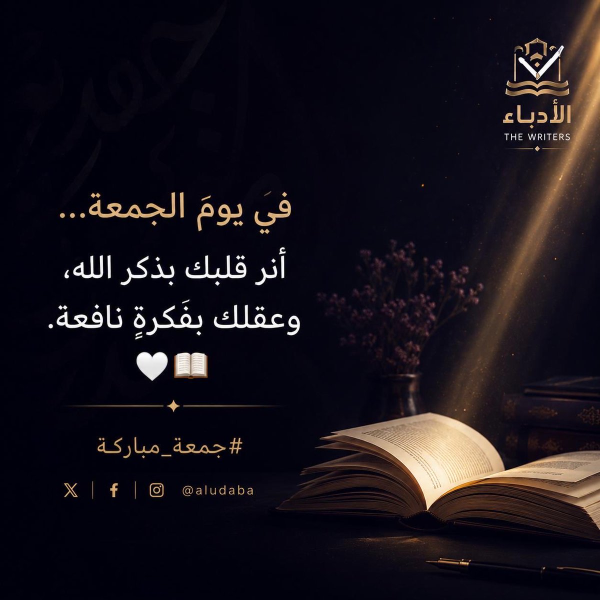 AL_ODABAA's tweet photo. بين صفحات كتابٍ نافع،
ولحظاتٍ يفيض فيها الدعاء…

تُصنع أجمل ساعات الجمعة. 🤍📚

#جمعة_مباركة #الأدباء #اقرأ #اقتباسات https://t.co/tFX0ZDRG2O