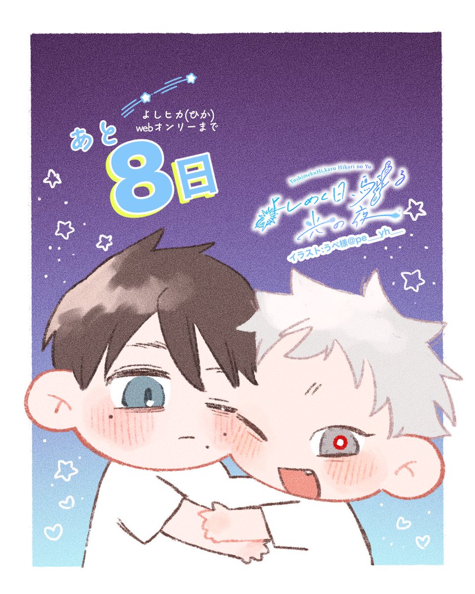 web664253442015's tweet photo. 【よしヒカ(ひか)webオンリーカウントダウン企画】

イベントまであと8日💫

うぺ様（@pe__yh__）より
素敵なイラストをいただきました！本日お二人目の作品となります😊ありがとうございます。

#よしヒカ夜 https://t.co/Gs6ZN8xVOO