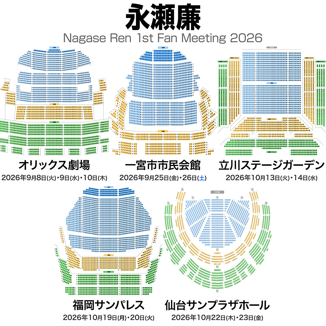 musicmdata's tweet photo. 永瀬廉　Nagase Ren 1st Fan Meeting 2026
全国5会場 17公演 💺 座席表  
https://t.co/WmE447ivVR

🟦 オリックス劇場（大阪）  
　2026年9月8日（火）18:00 開演  
　2026年9月9日（水）14:00 開演  
　2026年9月9日（水）18:00 開演  
　2026年9月10日（木）14:00 開演  
　2026年9月10日（木）18:00 開演  

🟩 一宮市市民会館（愛知）  
　2026年9月25日（金）18:00 開演  
　2026年9月26日（土）13:00 開演  
　2026年9月26日（土）17:00 開演  

🟨 立川ステージガーデン（東京）  
　2026年10月13日（火）18:00 開演  
　2026年10月14日（水）14:00 開演  
　2026年10月14日（水）18:00 開演  

🟪 福岡サンパレス ホテル＆ホール（福岡）  
　2026年10月19日（月）18:00 開演  
　2026年10月20日（火）14:00 開演  
　2026年10月20日（火）18:00 開演  

🟥 仙台サンプラザホール（宮城）  
　2026年10月22日（木）15:00 開演  
　2026年10月22日（木）19:00 開演  
　2026年10月23日（金）13:00 開演