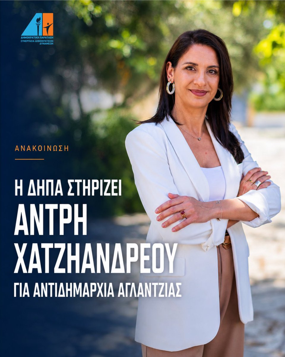 depacyprus's tweet photo. Η ΔΗΠΑ ΣΤΗΡΙΖΕΙ ΑΝΤΡΗ ΧΑΤΖΗΑΝΔΡΕΟΥ ΓΙΑ ΑΝΤΙΔΗΜΑΡΧΙΑ ΑΓΛΑΝΤΖΙΑΣ

Υποψηφιότητα που εκφράζει τη σύνθεση, τη συνεργασία και την ανανέωση στην τοπική αυτοδιοίκηση.
🔗 https://t.co/0Zws9082xP

#depa #politics #cyprus #aglatzia https://t.co/4OPRYmJUwU