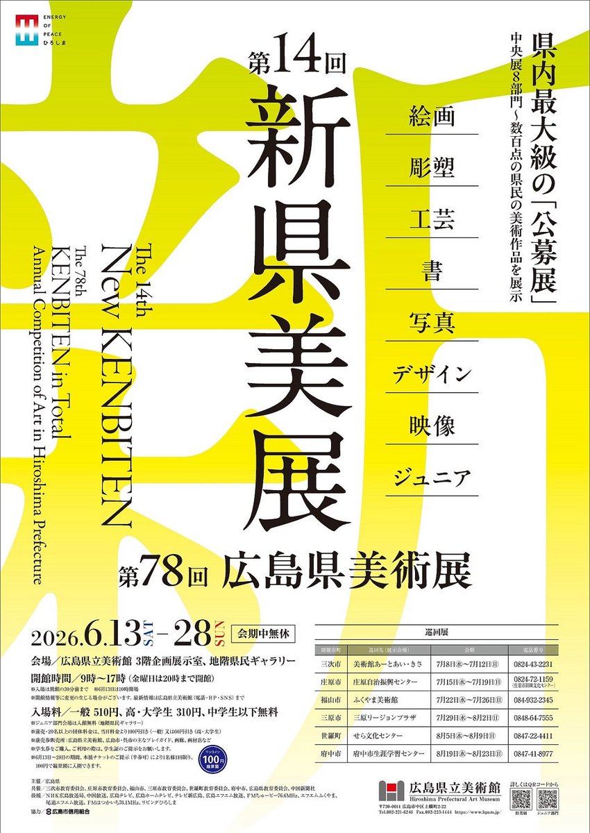 H_pref's tweet photo. 【第14回新県美展(第78回広島県美術展)】
入賞・入選作品272点が並ぶ中央展
～6月28日(日)まで会期中無休
ジュニア部門の入賞・入選作品、招待作家の作品も展示しています。

2階 所蔵作品展【#広島県立美術館 新館時代の30年】好評開催中　県美展のチケットでもご覧いただけます✨
 #広島県立美術館 https://t.co/KhEt0YKqsn
