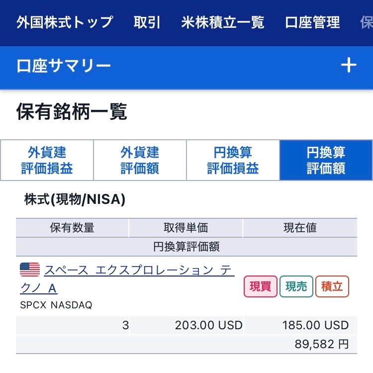 yumeneko_money's tweet photo. 1株で億れると噂のｽﾍﾟｰｽＸを3株購入。
NISAで買ったから3億円ぜーんぶ非課税！ https://t.co/FNv4q6zgp5