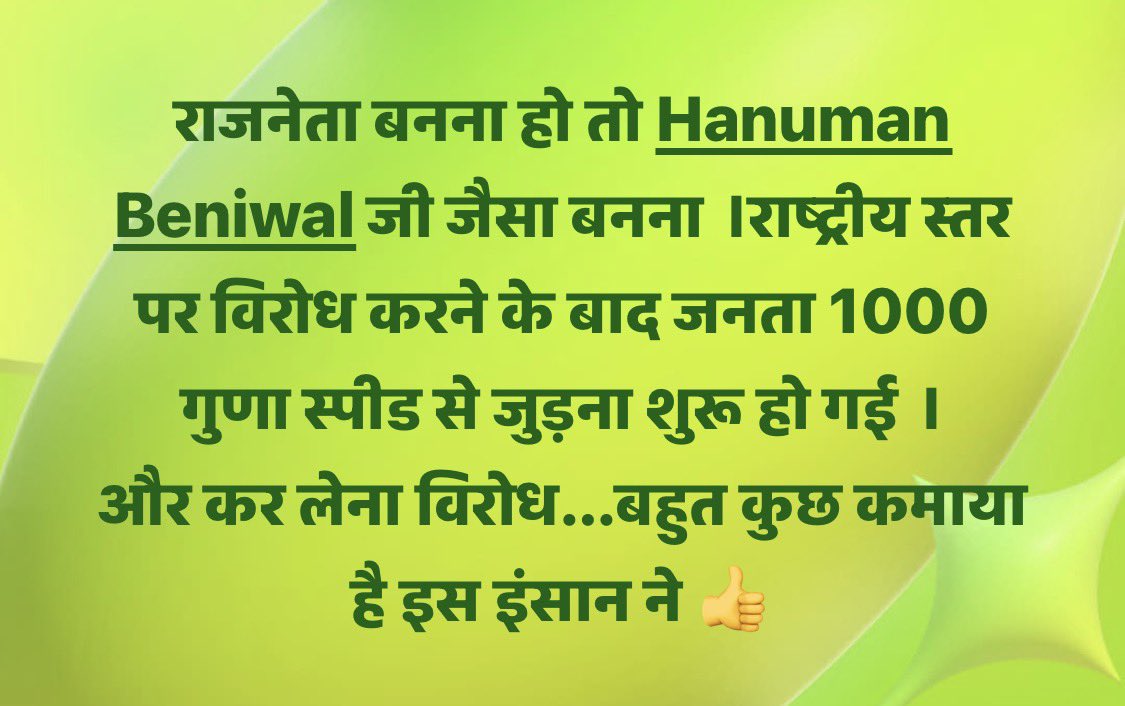Bhincharpooja's tweet photo. राजनेता बनना हो तो @hanumanbeniwal जी जैसा बनना ।राष्ट्रीय स्तर पर विरोध करने के बाद जनता 1000 गुणा स्पीड से जुड़ना शुरू हो गई ।
और कर लेना विरोध…बहुत कुछ कमाया है इस इंसान ने 👍 https://t.co/EnTSzypnIn