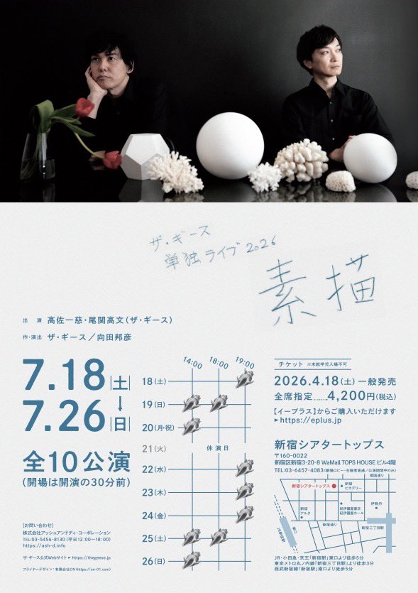 geesetakasa's tweet photo. 何が言いたいかと言うと、めちゃくちゃ面白い作品を見たことでこちらもモチベーションが上がり、次の単独をぜひ見に来てもらいたいということです。

ザ・ギース単独「素描」
7/18(土)〜26(日) シアタートップス
https://t.co/gZQRt8LTLr

よろしくお願いします！フライヤーのボツ写真も添えときます！ https://t.co/53nxJ9yCWE