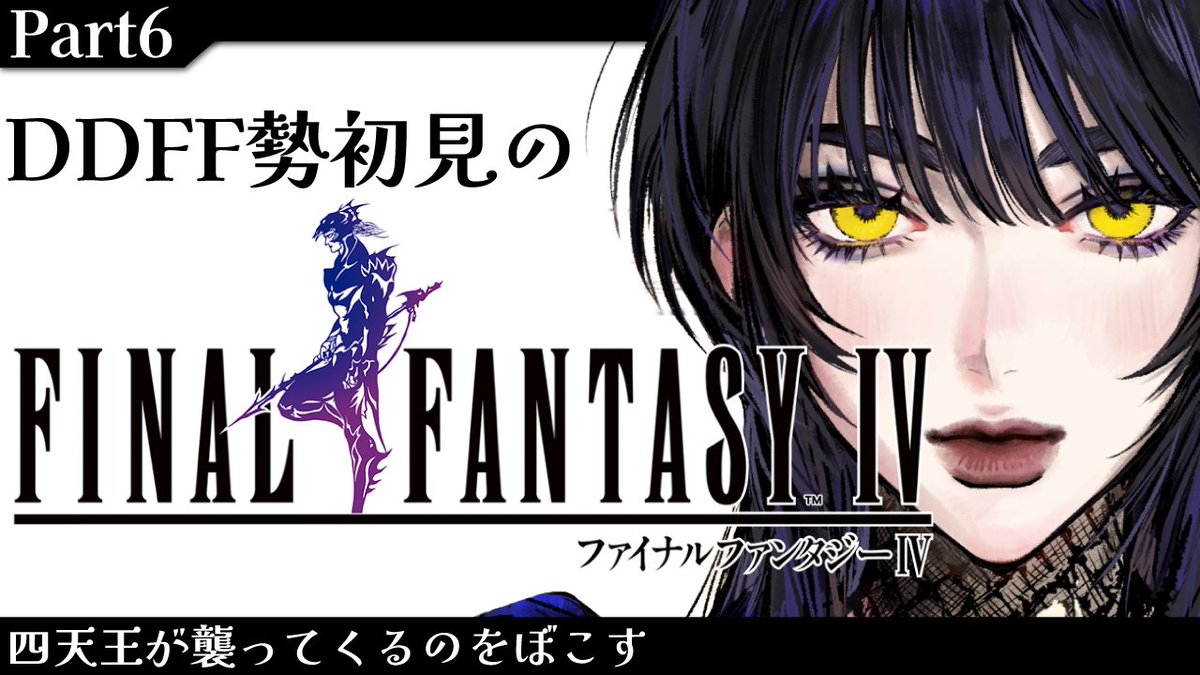 Jane_Nanasino's tweet photo. 📢本日の配信🎮
🕰23:30~
勝てない…!ば~かば~か!!!
【FINALFANTASYⅣ/完全初見】 #part6 おい!!!ゴルベーザ四天王が来るなんて聞いてないぞ!!!【七篠ジェーン/#新人Vtuber 】
https://t.co/87BSfoZBJT https://t.co/IK2A1U8gHV