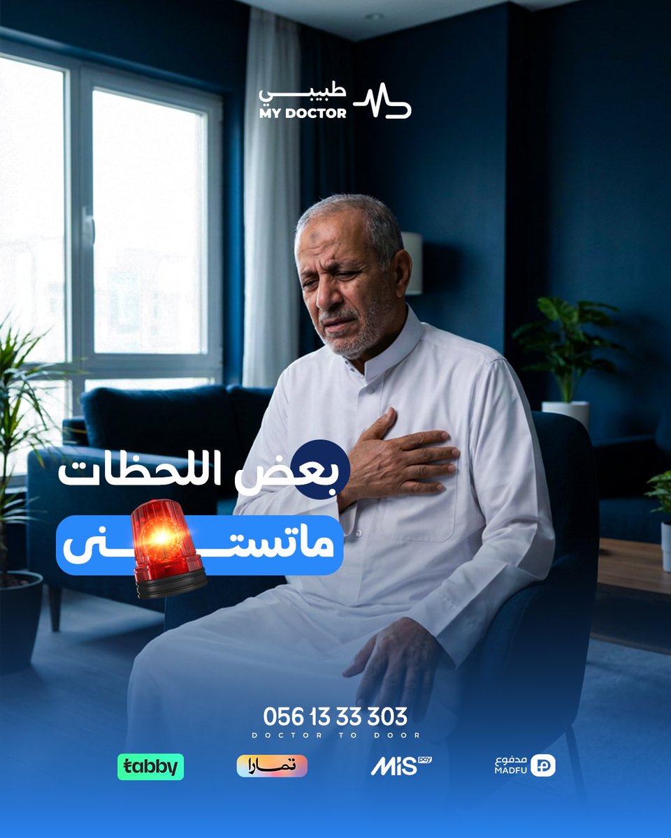 MyDoctorclini's tweet photo. بعض اللحظات…
ما يبغالها وقت تفكر
وهنا يفرق وجود جهة تقدر توصل لك بسرعة وتبدأ الرعاية فورًا
طبيبي
نوفر خدمات إسعافية ورعاية طبية على مدار 24 ساعة 🚑
📞 0561333303
🌐 https://t.co/xu0b8ihe9d
#طبيبي #الرعاية_المنزلية #اسعاف #الرعاية_الصحية https://t.co/NdrK3TJCtD