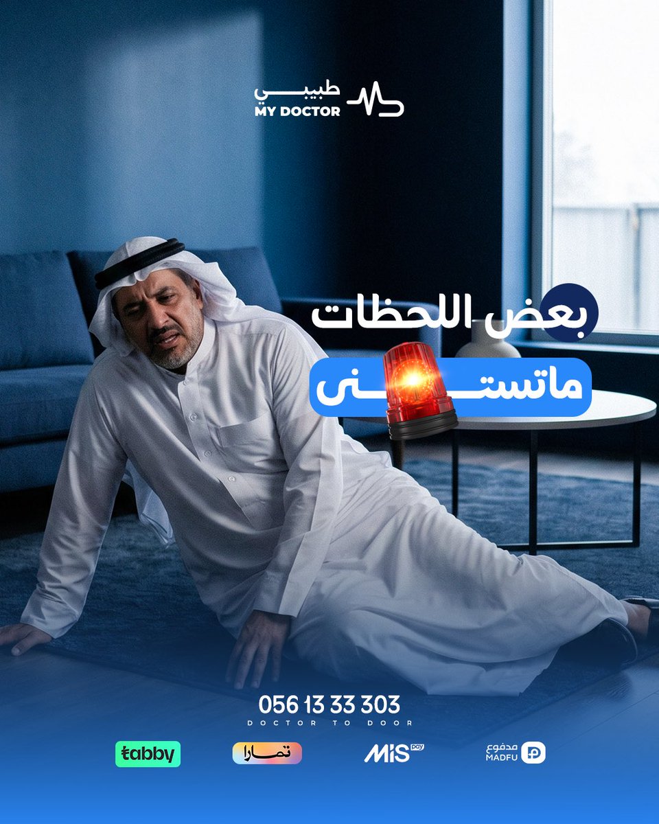 MyDoctorclini's tweet photo. بعض اللحظات…
ما يبغالها وقت تفكر
وهنا يفرق وجود جهة تقدر توصل لك بسرعة وتبدأ الرعاية فورًا
طبيبي
نوفر خدمات إسعافية ورعاية طبية على مدار 24 ساعة 🚑
📞 0561333303
🌐 https://t.co/xu0b8ihe9d
#طبيبي #الرعاية_المنزلية #اسعاف #الرعاية_الصحية https://t.co/NdrK3TJCtD
