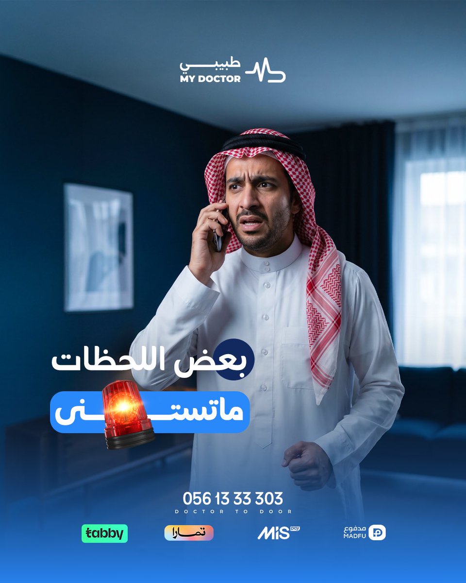 MyDoctorclini's tweet photo. بعض اللحظات…
ما يبغالها وقت تفكر
وهنا يفرق وجود جهة تقدر توصل لك بسرعة وتبدأ الرعاية فورًا
طبيبي
نوفر خدمات إسعافية ورعاية طبية على مدار 24 ساعة 🚑
📞 0561333303
🌐 https://t.co/xu0b8ihe9d
#طبيبي #الرعاية_المنزلية #اسعاف #الرعاية_الصحية https://t.co/NdrK3TJCtD