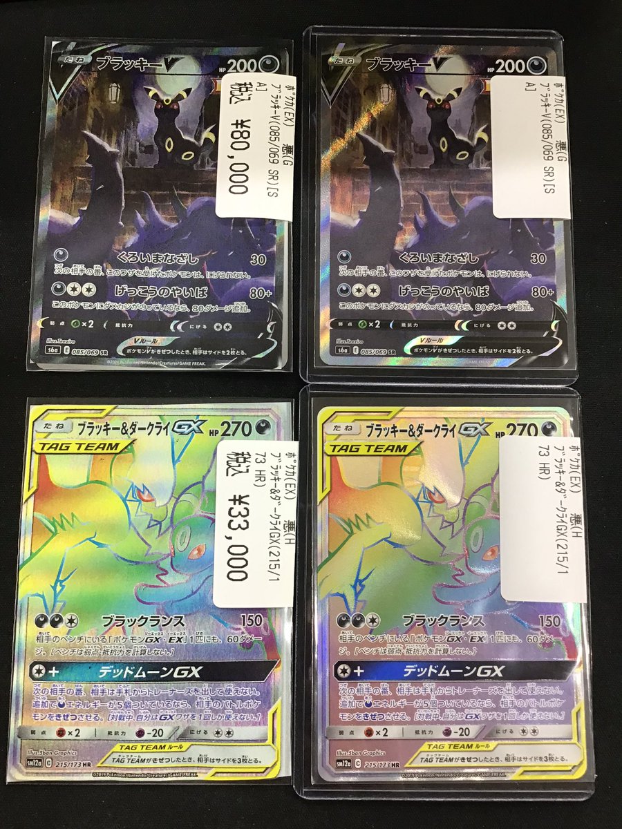 ✨買取情報✨ ＃ポケカ 『ブラッキーV(SA)』 『ブラッキー&ダークライ