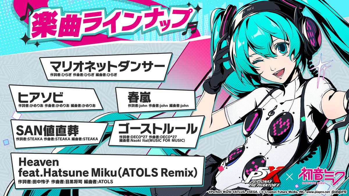 P5X_Official_JP's tweet photo. 『初音ミク』の楽曲が『P5X』に登場！🎶
人気楽曲を期間限定のコラボミニゲームやバトルBGMとして楽しめます✨️

お気に入りの楽曲をぜひ見つけてみてください🎵
収録楽曲のラインナップは画像をチェック🔍️

#P5XJP #P5X1周年 #P5X_初音ミクコラボ https://t.co/ovi7LSWJm9