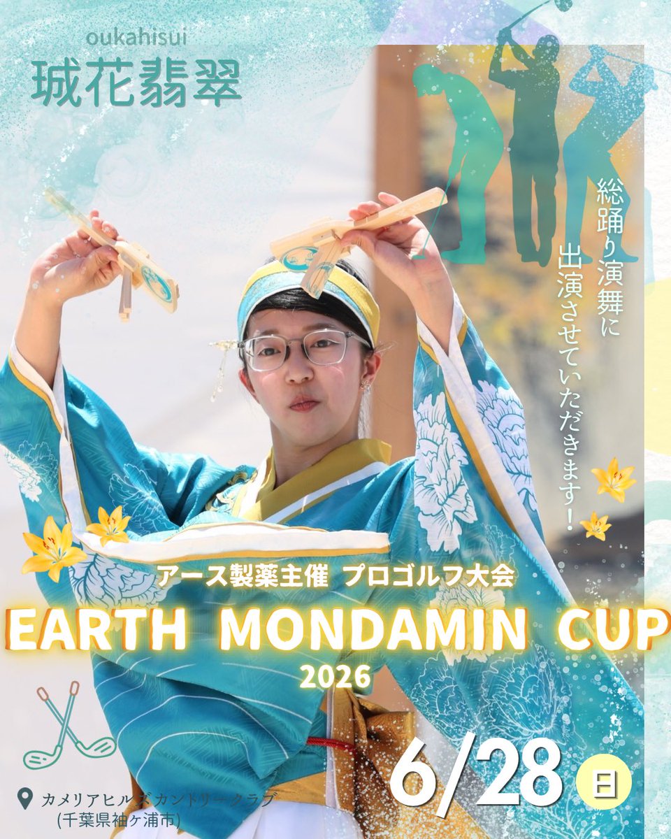 oukahisui4351's tweet photo. 🌿出演のお知らせ🌿

プロゴルフ大会⛳️
『アース・モンダミンカップ2026』

にて演舞させていただきます！

今回 #FORZA木更津 の皆さまとご一緒させていただきます✨
千葉県での演舞とても楽しみです🕊️

当日は晴天になりますように🙏🏻☀️

#EARTHMONDAMINCUP
#珹花翡翠 #翡翠の羽ばたき https://t.co/DOsHguDfMk