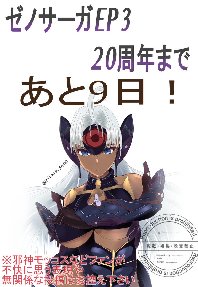 ゼノサーガEP3発売20周年まであと9日！ #ゼノサーガEP3発売20周年