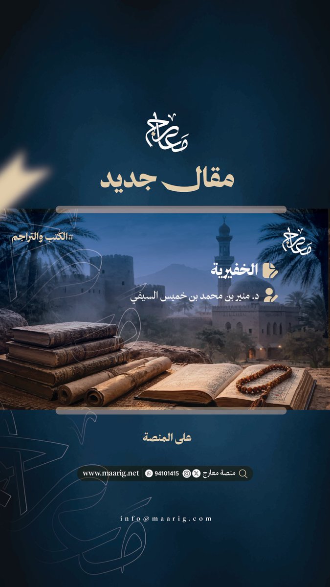 m_a_arig's tweet photo. 📄 مقال جديد في منصـة معـارج

العنوان: الخفيرية

✍️ الكاتب: د.منير بن محمد بن خميس السيفي

🔗 الرابط:

https://t.co/NeEuBHlYPM https://t.co/4N0y3gpLyl