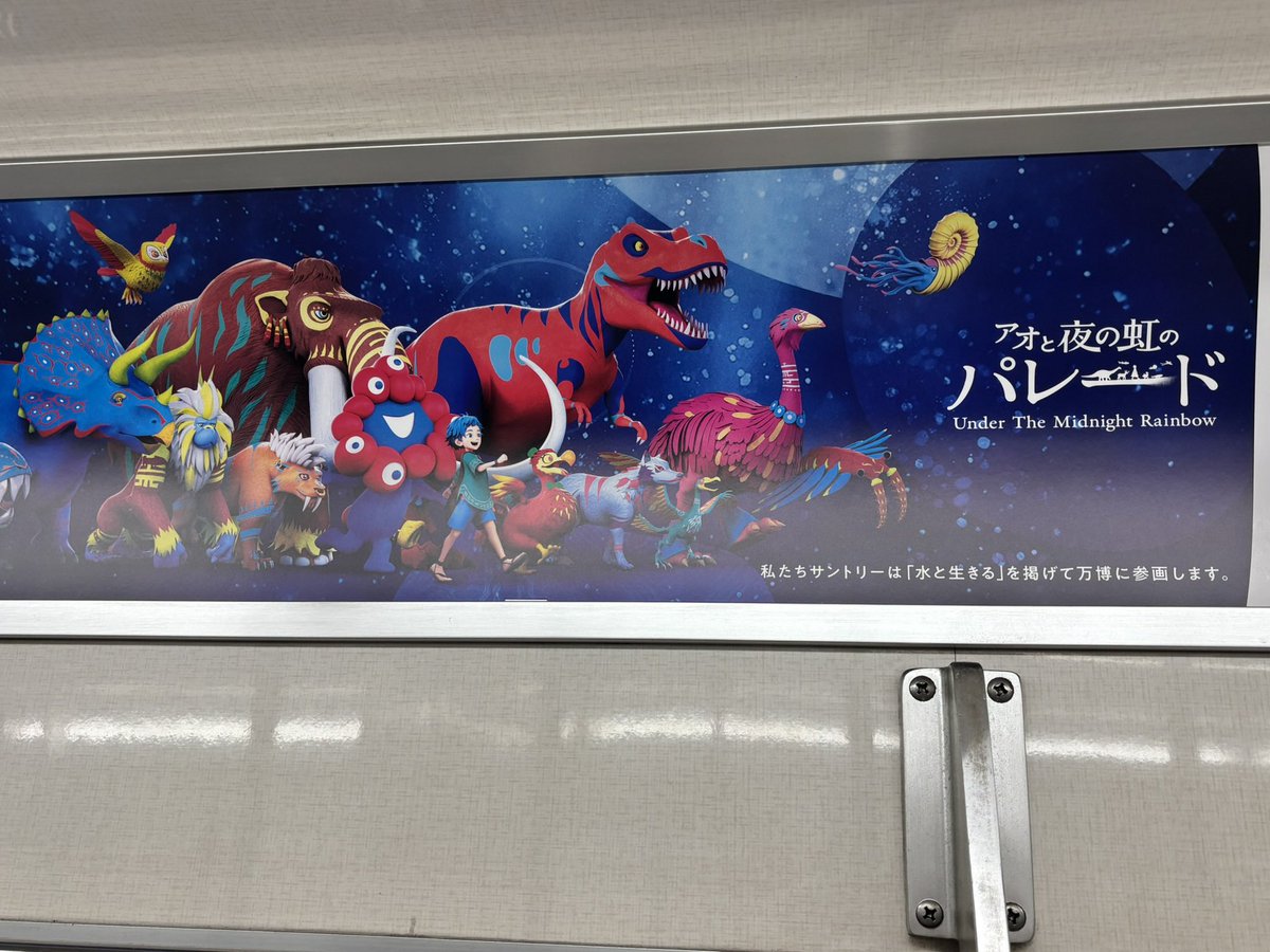 myakue's tweet photo. 地下のこの「アオと夜の虹のパレード」のポスター大好き❤️💙🌈
#EXPO2025
#アオと夜の虹のパレード https://t.co/tGg8RhgTFt