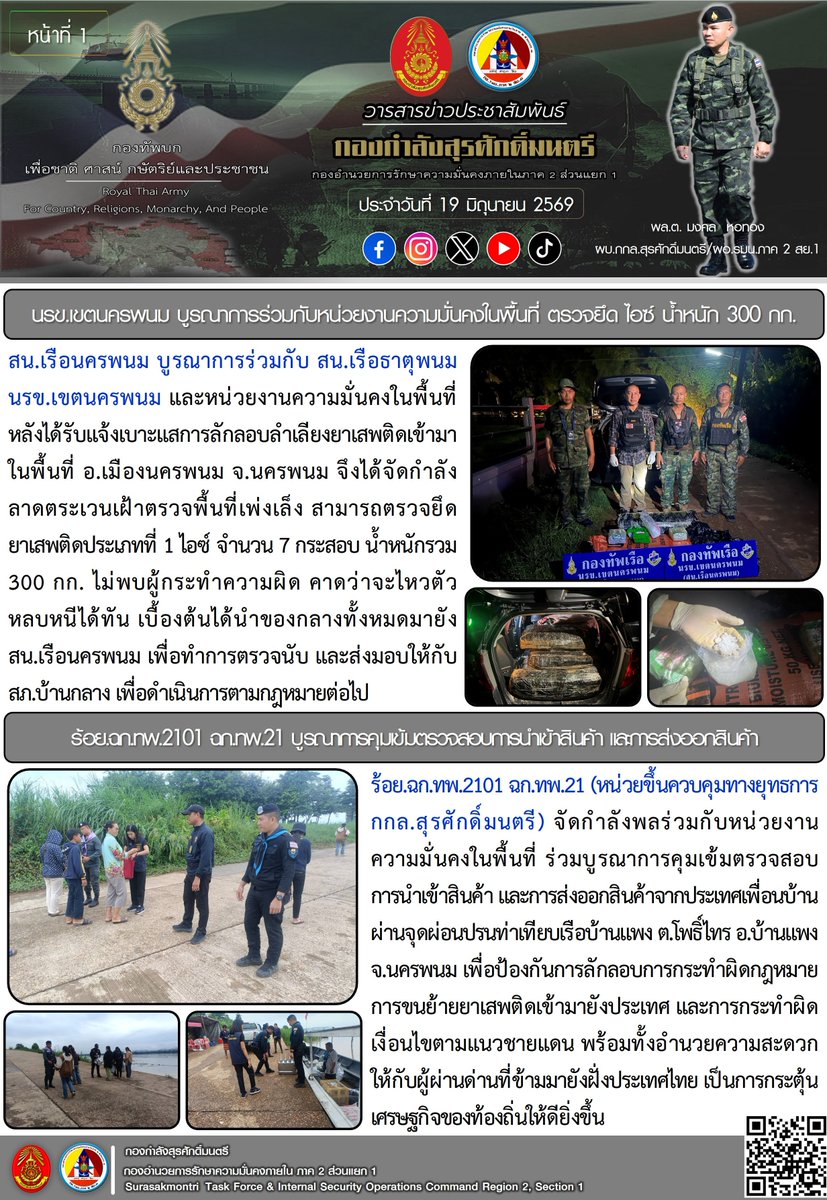 Surasak_TF's tweet photo. 📅📋สรุปข่าวสารน่าสนใจ ประจำวันที่ 19 มิถุนายน 2569
ร่วมส่งกำลังใจให้กับ หน่วยกำลังป้องกันชายแดน (ไทย - สปป.ลาว) ในพื้นที่ ภาค ตอ./น. ตอนบน กันด้วยนะครับ !💂‍♀️👮🧑‍✈️

#SurasakmontriTaskForce
#กองทัพบก #ARMY https://t.co/tiAv7VW7X8