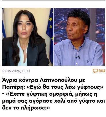 aggeloschoriano's tweet photo. Φαντάσου λέει στη θέση της Λατινοπούλου να ήταν κάποια άλλη πολιτικός, ας πούμε κάποια πολιτικός του ΠΑΣΟΚ και να έλεγε ο Παϊτέρης αυτή την προσβολή για την μητέρα της, σήμερα θα γινόταν χαμός στο διαδίκτυο και στην ελληνική τηλεόραση. 

Τελικά η ευαισθησία μας είναι επιλεκτική.

Τώρα, αν στη θέση της Λατινοπούλου ήταν άνδρας πολιτικός, ο Παϊτέρης δεν θα τολμούσε να μιλήσει για τη μητέρα του (να είστε σίγουροι γι΄αυτό). 

Πάντως, δεν κατανοώ γιατί είναι κακό να αποκαλεί κάποιος τους Τσιγγάνους ή Αθίγγανους ως Γύφτους (αγγλικά gypsies). 

Με όποιο όνομα και να τους αποκαλέσει κάποιος, η αρνητική εντύπωση που έχουν οι ίδιοι φροντίσει να αποκτήσει η ελληνική κοινωνία γι΄αυτούς, δεν αλλάζει. Θα αλλάξει μόνο αν αλλάξουν νοοτροπία.

(Σημείωση: σε περίπτωση που δεν κατανοήσατε πλήρως τι είπε ο Παϊτέρης, άφησε υπονοούμενα για τη μητέρα της Λατινοπούλου και αυτή του η συμπεριφορά πρέπει να καταδικαστεί απ΄όλους μας χωρίς ναι μεν αλλά.... και ανεξάρτητα από τον πολιτικό/κομματικό χώρο στον οποίο ανήκει ο καθένας)

- Της Γιώτα Χουλιάρα