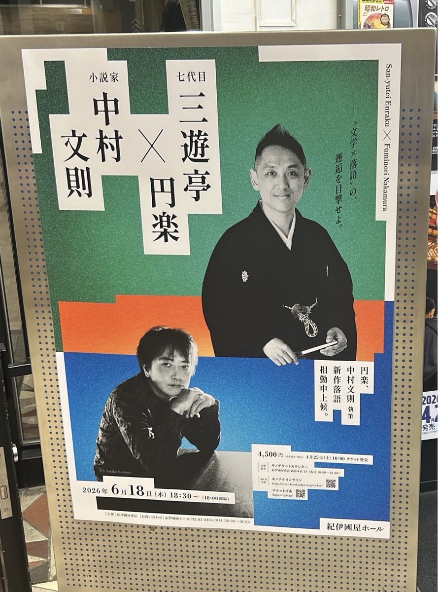saoriwatari's tweet photo. 紀伊國屋ホールにて
「三遊亭円楽×中村文則～中村文則執筆 新作落語～」
円楽師匠のための新作落語、その初演に立ち会えました！

『座れない』
小説家・中村さんの視点と、円楽師匠のオリジナリティが融合したとても面白い一席！

落語は生もの。
あの場を共有できたことが何よりの喜びです… https://t.co/eqDl6Ug5XA