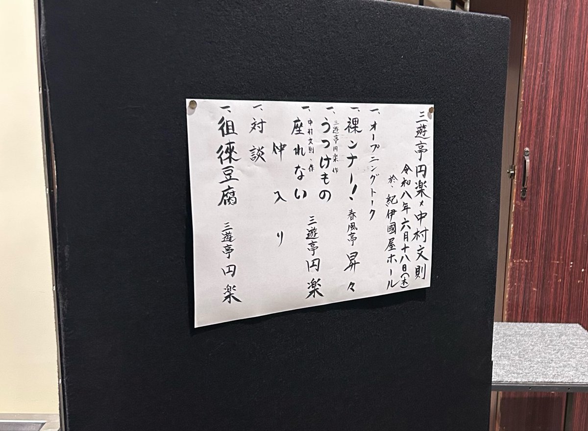saoriwatari's tweet photo. 紀伊國屋ホールにて
「三遊亭円楽×中村文則～中村文則執筆 新作落語～」
円楽師匠のための新作落語、その初演に立ち会えました！

『座れない』
小説家・中村さんの視点と、円楽師匠のオリジナリティが融合したとても面白い一席！

落語は生もの。
あの場を共有できたことが何よりの喜びです… https://t.co/eqDl6Ug5XA
