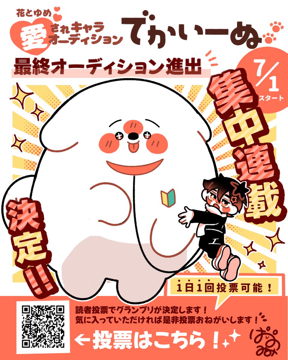 pannomimi0301's tweet photo. 改めまして花とゆめ愛されキャラオーディションにてでかいーぬが最終オーディションまで残り7月1日から集中連載がはじまります！✨️
投票は今日から7月20日まで1日1回可能なのでよろしくお願いいたします…！🐶 https://t.co/ReyxZWZWQo